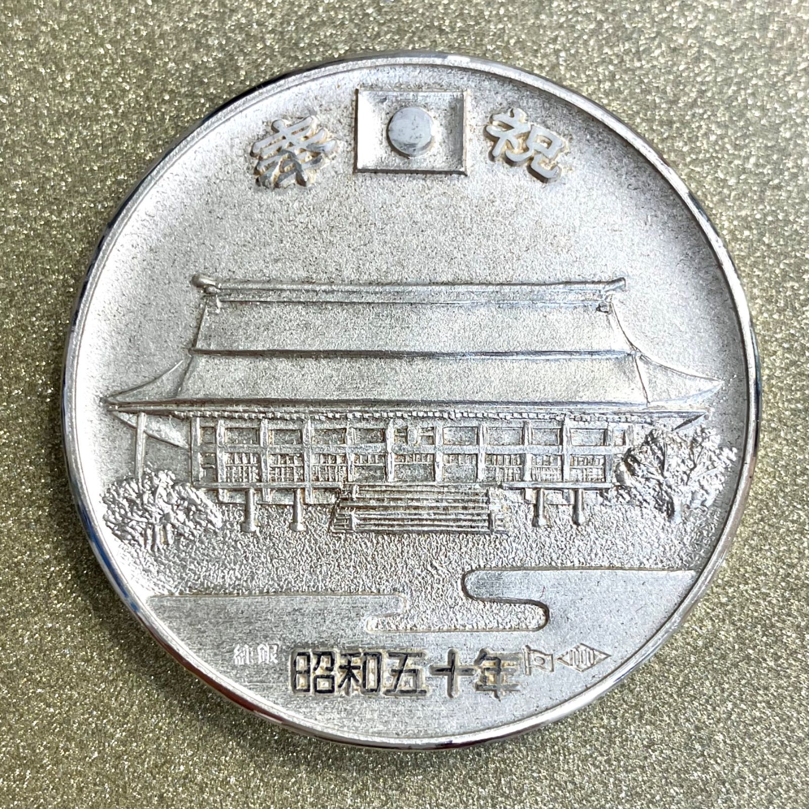 天皇陛下即位記念銀メダル 1990年 純銀製 - メルカリ