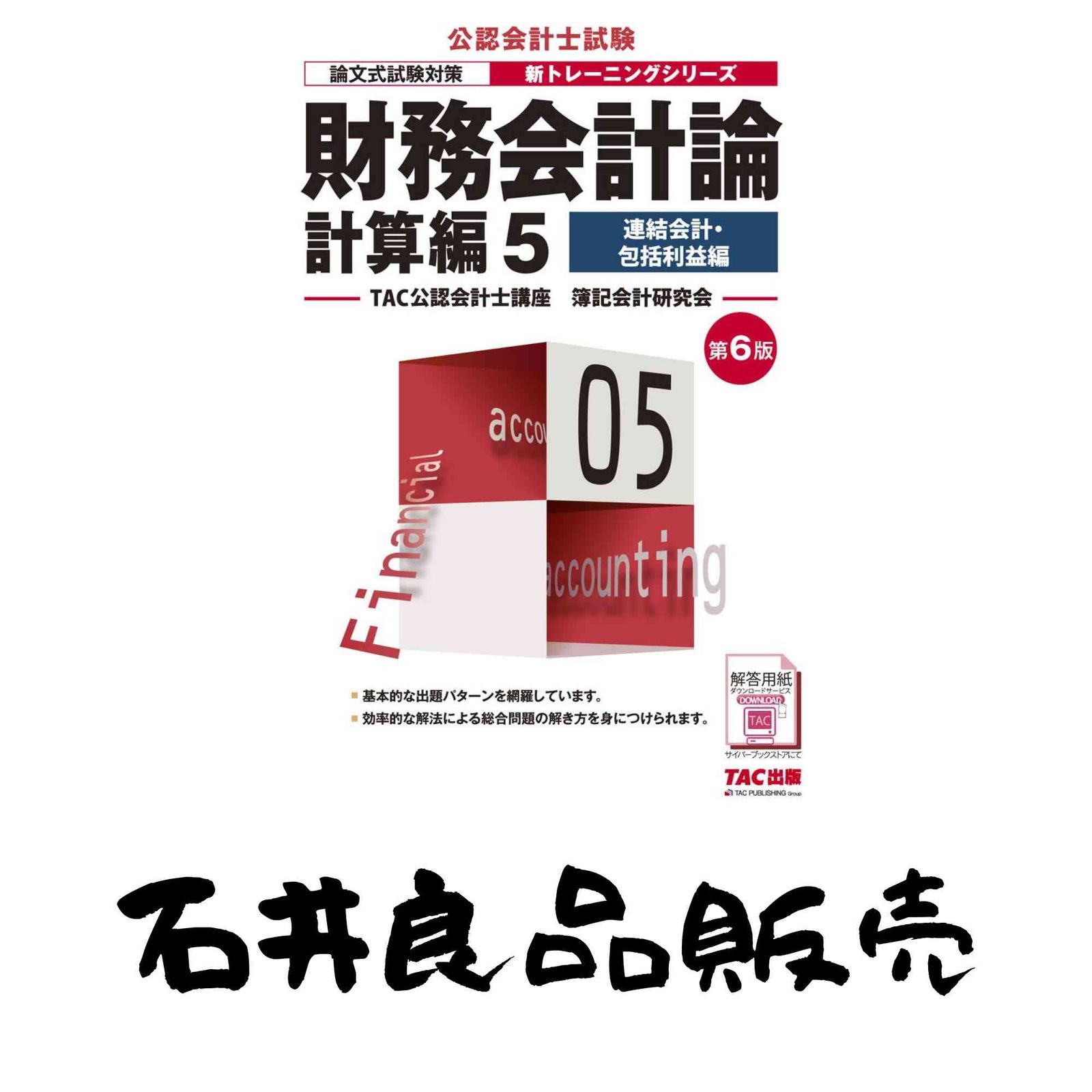 財務会計論 計算編 (5) 連結会計・包括利益編 第6版 (公認会計士 新