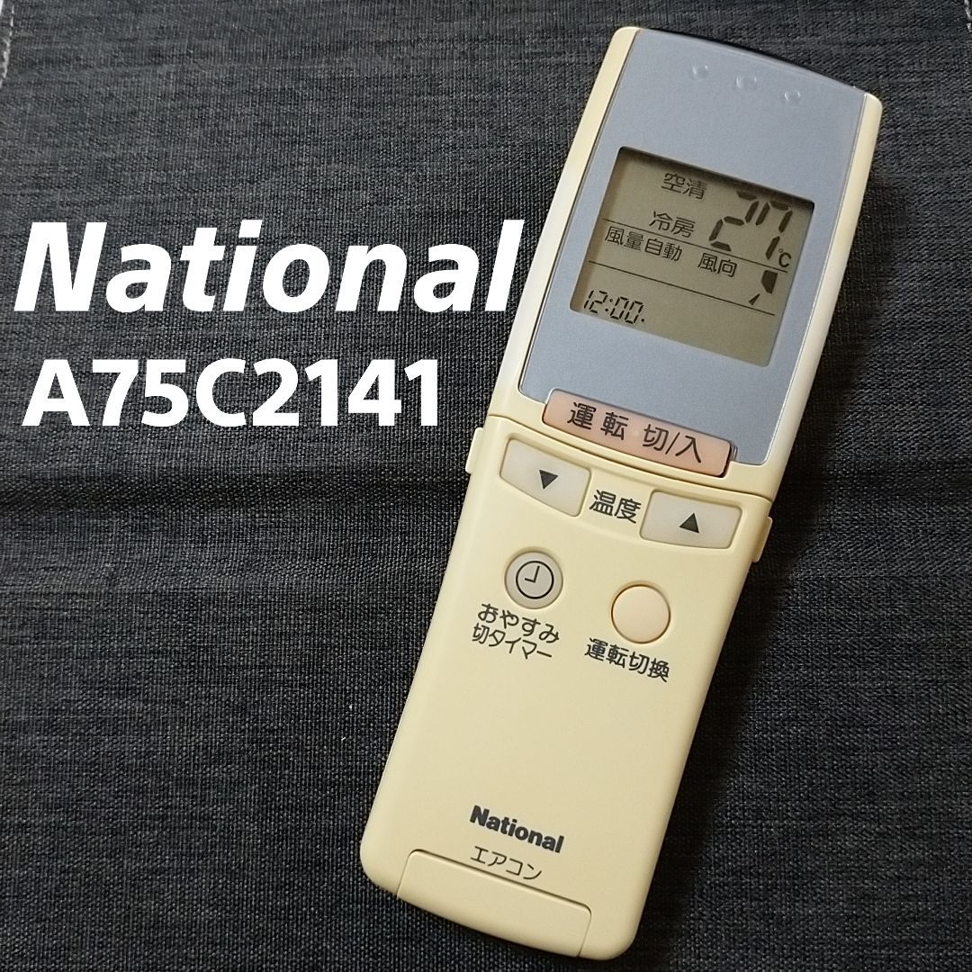 ナショナル エアコンのリモコン A75C2141 - 空調