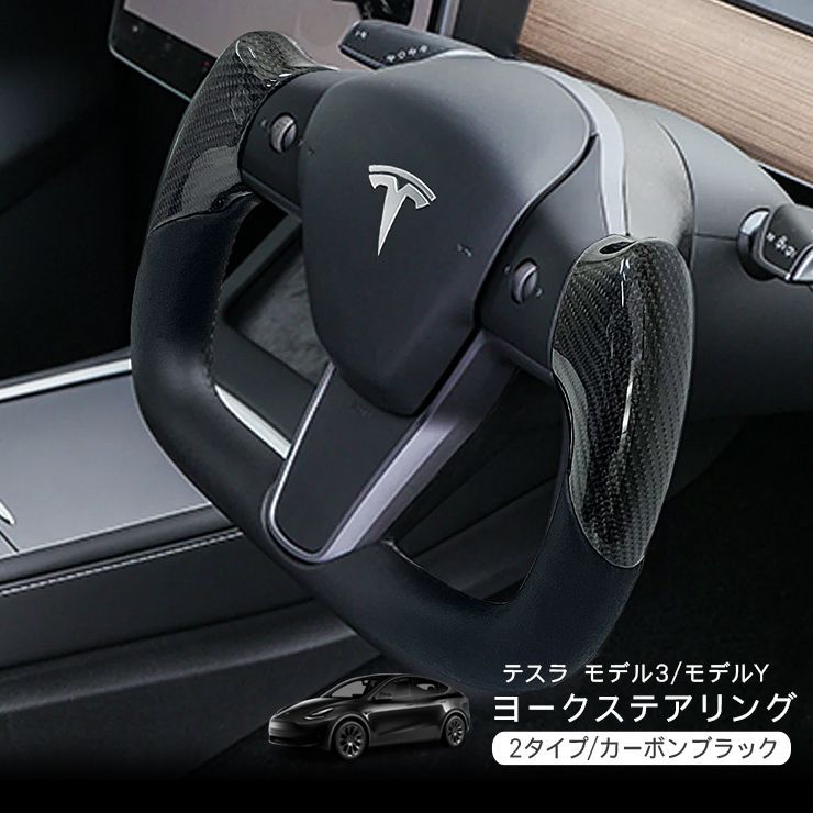 Tesla model3 TBR製ヨークハンドル