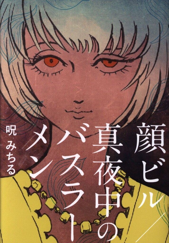 【レア！】顔ビル/真夜中のバスラーメン　呪みちる　株式会社トラッシュ・アップ 顔ビル/真夜中のバスラーメン | 呪みちる |本 | 通販 | Amazon