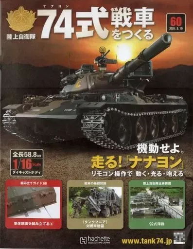 ❗️毎日〜1000円値下げ　専用ケース付❗️ アシェット 74式戦車をつくる ❗️毎日〜1000円値下げ 専用ケース付❗️ アシェット 74式戦車をつくる