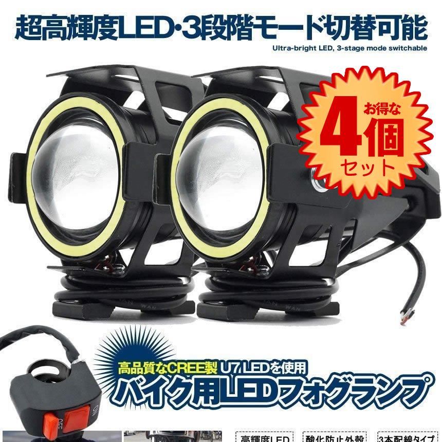 【4個セット】 U7 バイク用 LED フォグランプ ホワイトCREE製 Hi Lo ストロボ 3モード切替 イカリング付き U7LEDFO-WH
