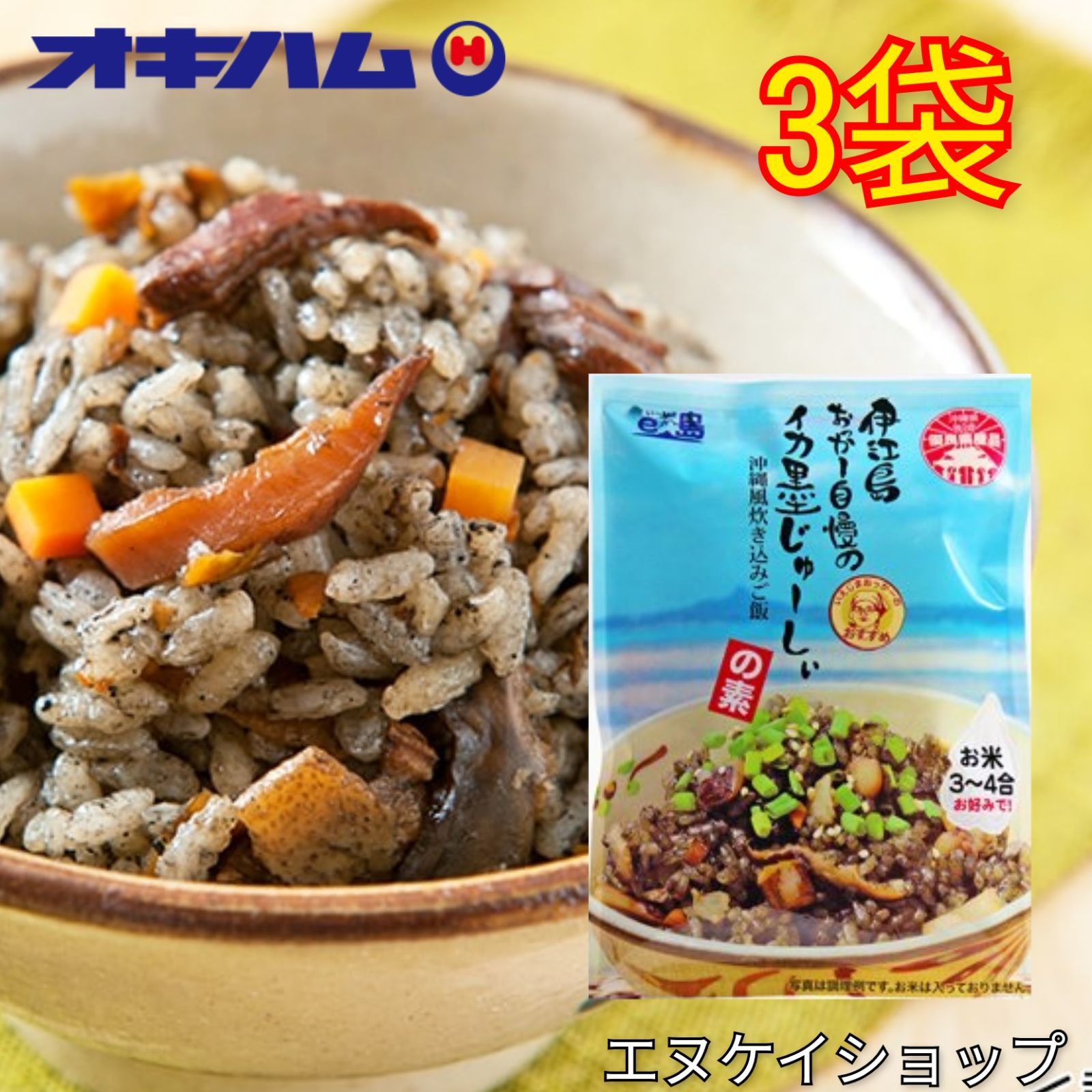 伊江島おっかー自慢のイカ墨じゅーしぃの素 3袋 沖縄県産イカ使用 オキハム