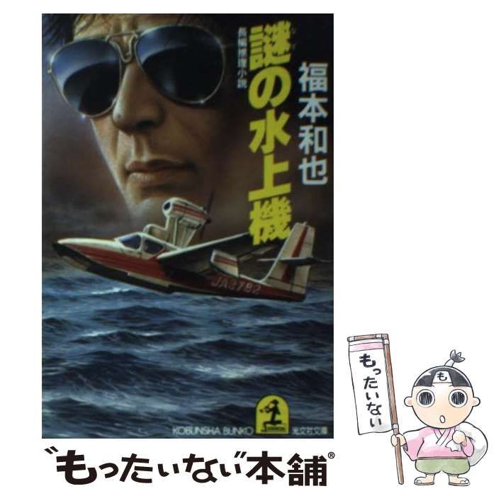 中古】 謎の水上機 長編推理小説 (光文社文庫) / 福本和也 / 光文社  