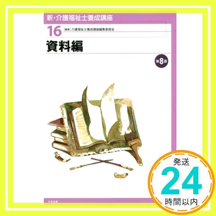 資料編 第8版 新 介護福祉士養成講座 Jan 27 2016 介護福祉士養成講座編集委員会_02