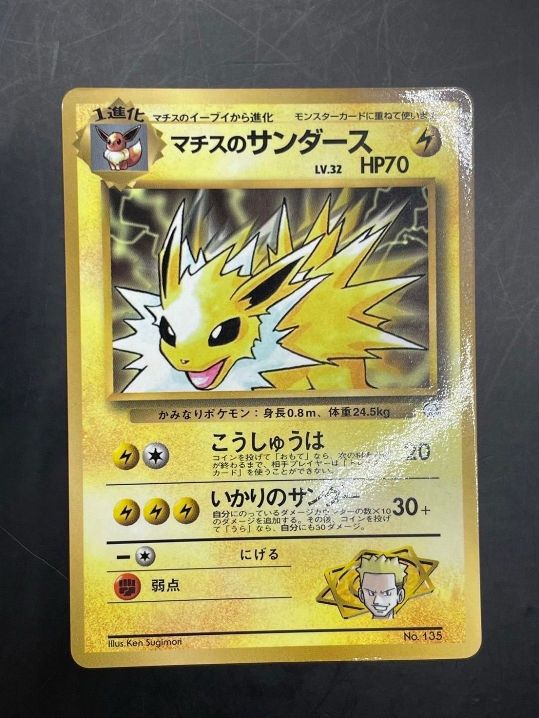 マチスのサンダース　光沢なし　ポケモンカード　月刊コロコロコミック【旧裏】 中古品】マチスのサンダース No.135 LV.32 月刊コロコロコミック