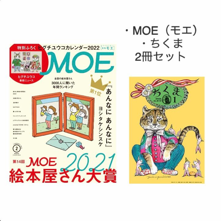 ヒグチユウコ MOE 2冊セット-siegfried.com.ec