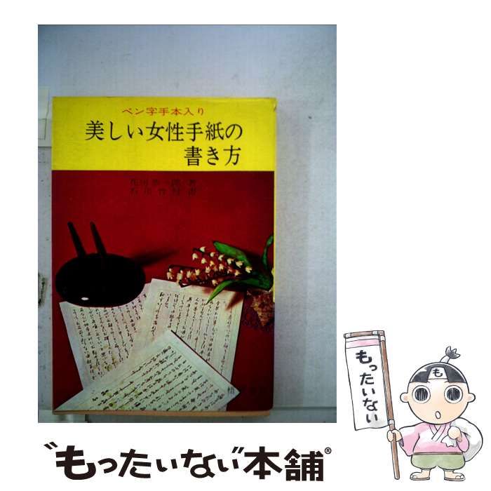 中古】 女性の美しいペン字 女性手紙の書き方 / 表紫峯 / 成美堂出版