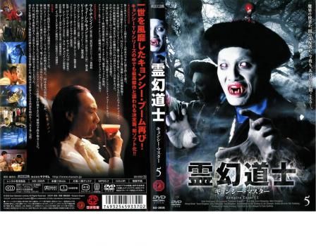 霊幻道士 キョンシー・マスター 5【洋画 中古 DVD】レンタル落ち