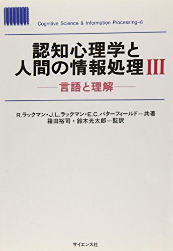 認知心理学と人間の情報処理 3 言語と理解