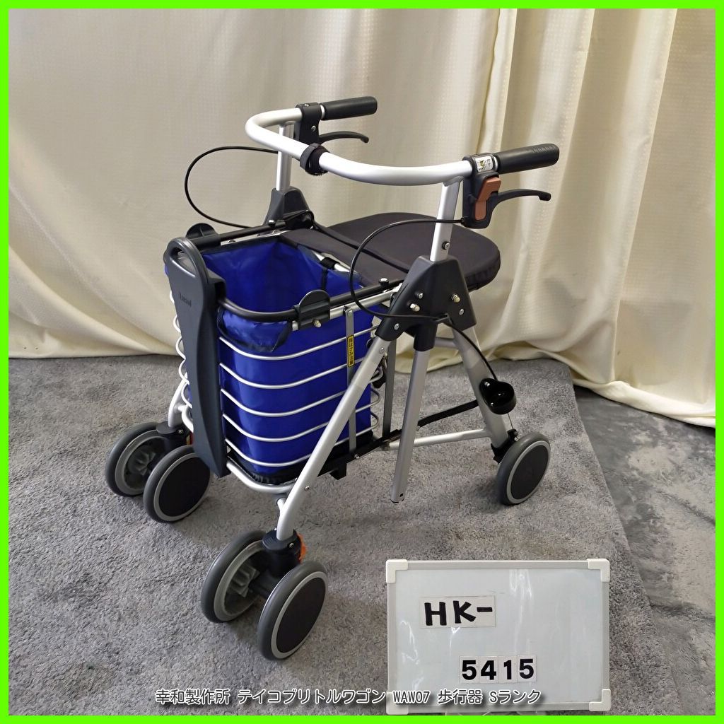 HK-5415 幸和製作所 テイコブリトルワゴン WAW07 買い物かご乗せ機能付 コウワセイサクジョ こうわせいさくじょ tacaof Tacaof シルバーカー 歩行器 歩行車 歩行補助 洗浄|消毒済 介護用品