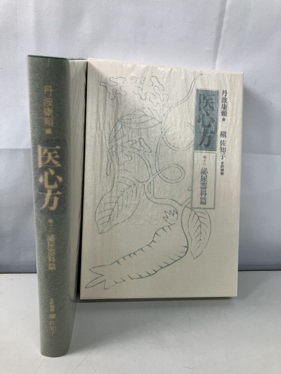 医心方 巻12 泌尿器科篇 槇佐知子 筑摩書房