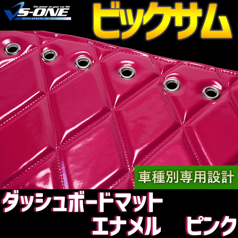 ダッシュボードマット ビッグサム エナメル ピンク 車種別 トラック用 ダッシュマット 【jdm01k01a054-80001】 【VS-ONE】