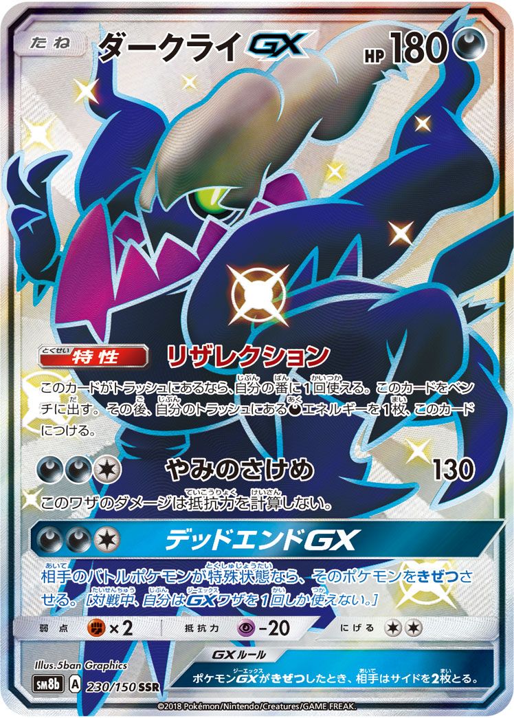 ダークライGX SSR [ウルトラシャイニー] SM8b 230/150 ポケモンカード ポケカ