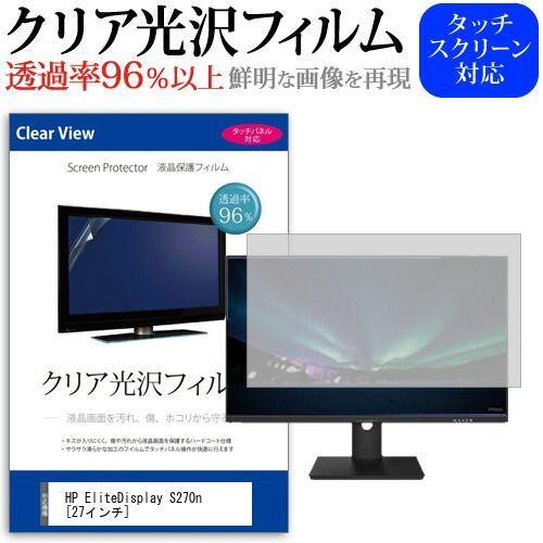 HP EliteDisplay S270n [27インチ] 機種で使える 透過率96％ クリア光沢 液晶保護 フィルム 保護フィルム メール便送料無料