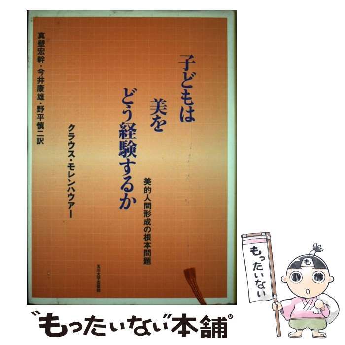 中古】 子どもは美をどう経験するか 美的人間形成の根本問題