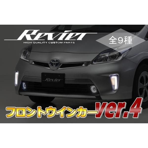 Ver.4 30系 後期 プリウス 30系 プリウスPHV 3Dライトバー付 LEDフロントウインカー 左右セット 純正交換タイプ