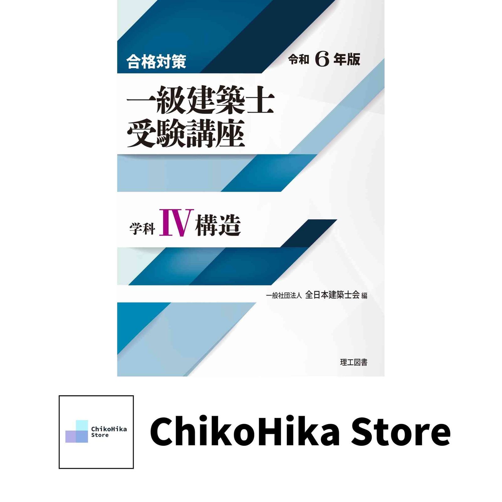 合格対策 一級建築士受験講座 学科?（構造）令和6年版 一般社団