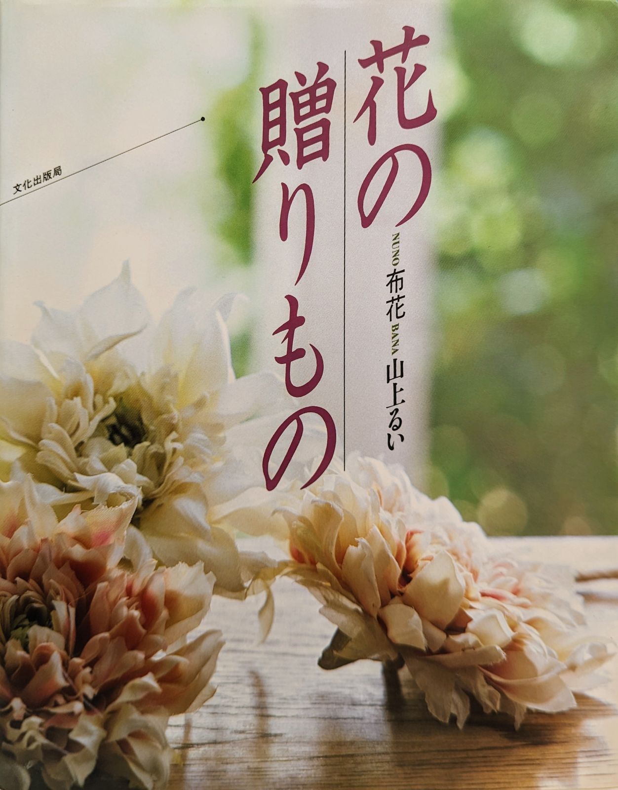 【サイン入】布花　花の顔草の顔 山上るい 花の顔草の顔: 布花 | 山上 るい |本 | 通販 | Amazon