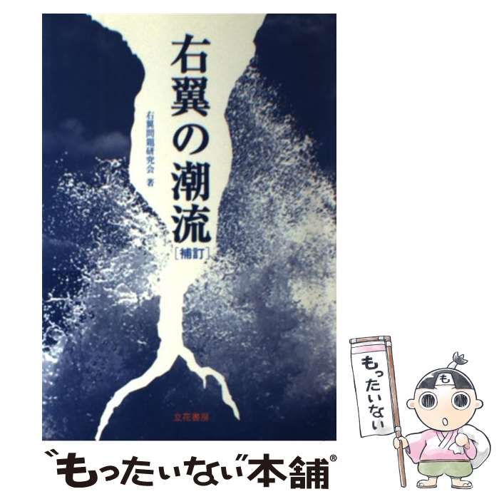 【中古】 右翼の潮流 補訂 / 右翼問題研究会 / 立花書房