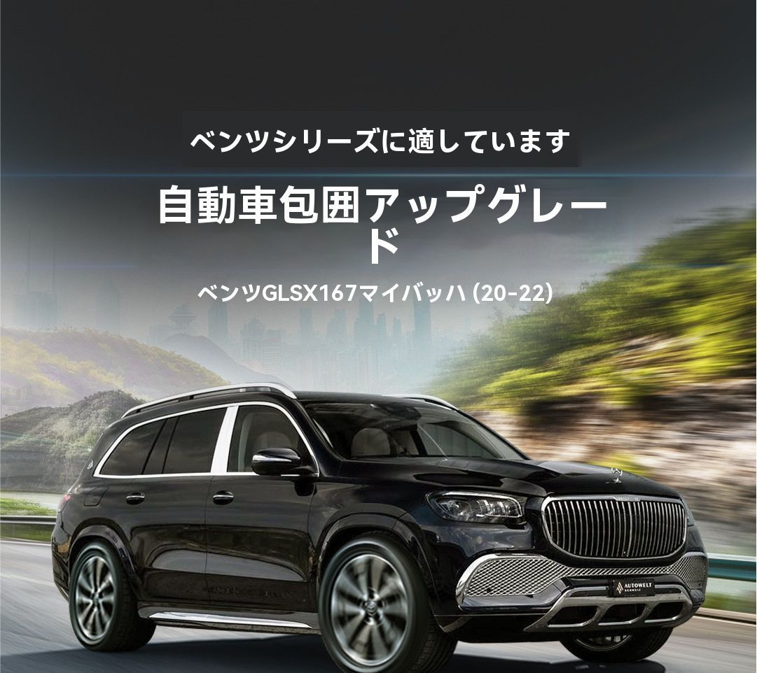 16-18年 メルセデス ベンツ GLS X167 改装 迈巴赫 AMGバンパーキット 塗装済み PP素材-F01