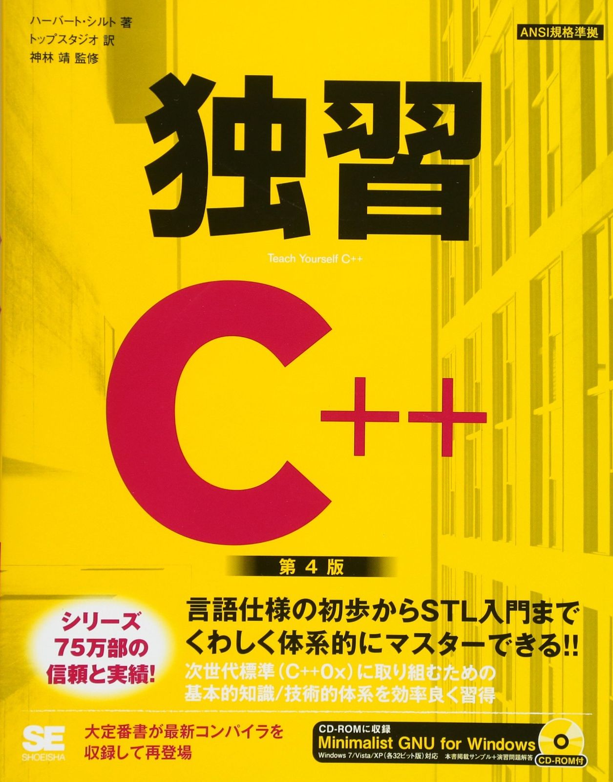 独習C++ 第4版: ANSI規格準拠 