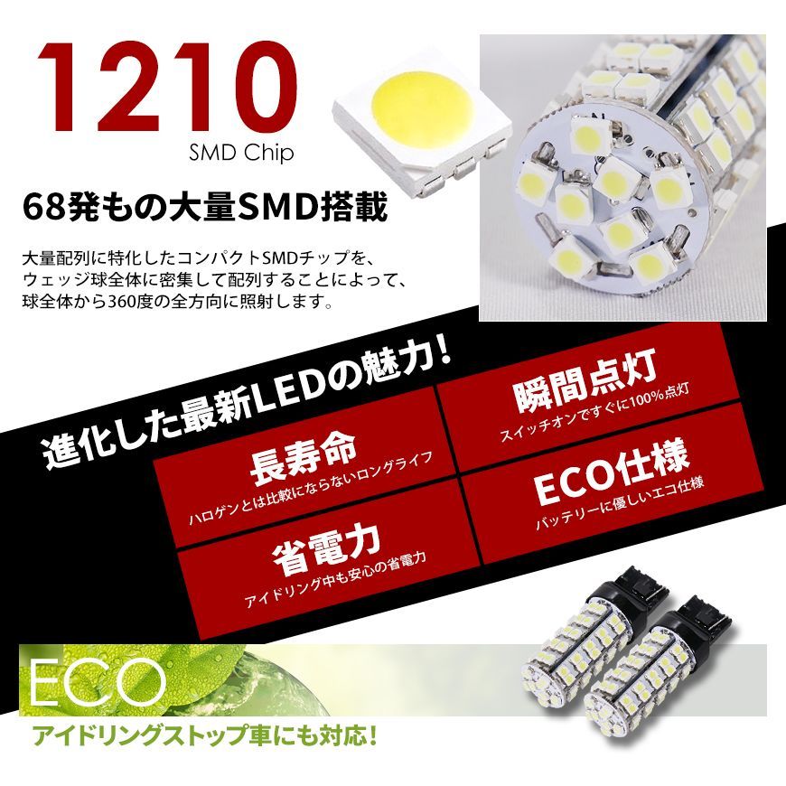 ■SEEK 公式■ T20 LED バックランプ ホワイト / 白 ウェッジ球 シングル 68連 2球 ネコポス 送料無料