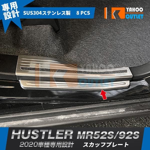 セール 大人気！ ハスラー MR52S/92S 2020年 スカッフプレート サイド ステップガード ガーニッシュ 傷・汚れ防止 ステンレス製 8P 5366