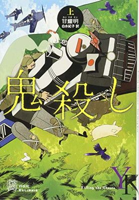 鬼殺し(上) (EXLIBRIS)