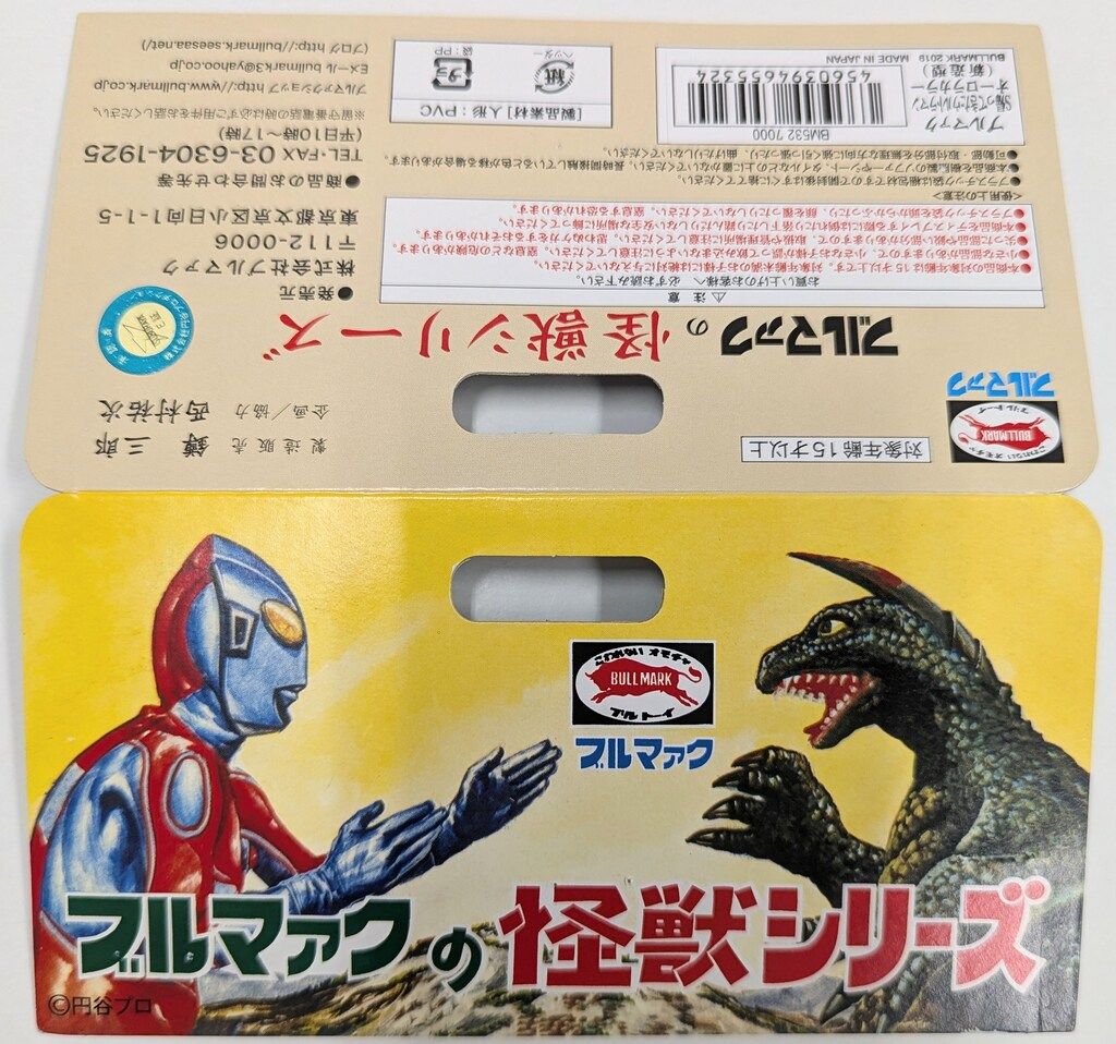 ブルマァクの怪獣シリーズ 帰ってきたウルトラマンブルマァク