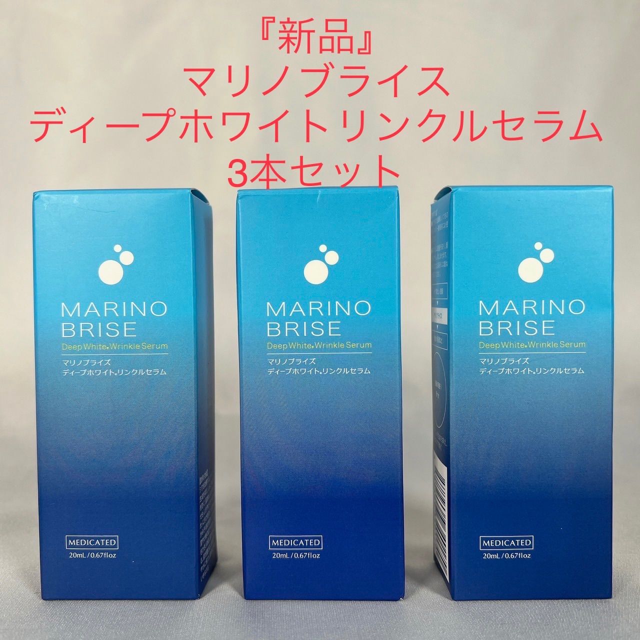 特別販売 マリノブライズ ３本 | artfive.co.jp