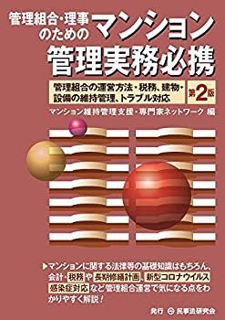 【中古】 管理組合・理事のためのマンション管理実務必携〔第2版〕 管理組合の運営方法・税務、建物・ 設備の維持管理、トラブル対応