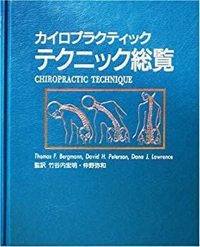 「カイロプラクティック テクニック総覧」
オステオパシー 中古】 カイロプラクティック・テクニック総覧 原則と方法