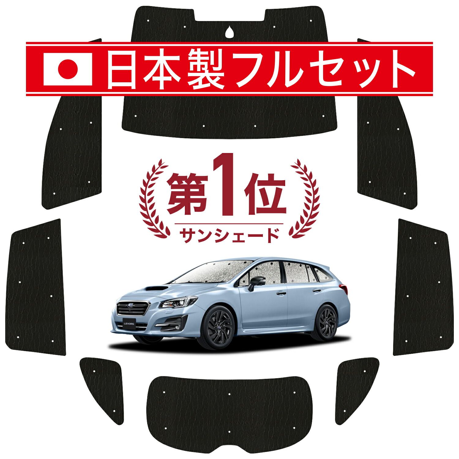 レヴォーグ VM4|VMG系 サンシェード カーテン 車中泊 グッズ シームレス ライト フルセット 1台分 VM4 VMG 車用カーテン カーフィルム カーシェード サイド カーテン セット フロント カーテン セット 日除け