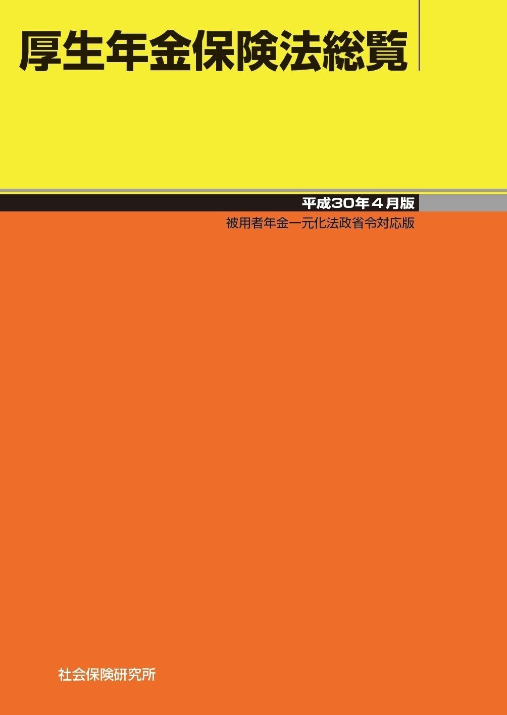 厚生年金保険法総覧 平成30年4月版