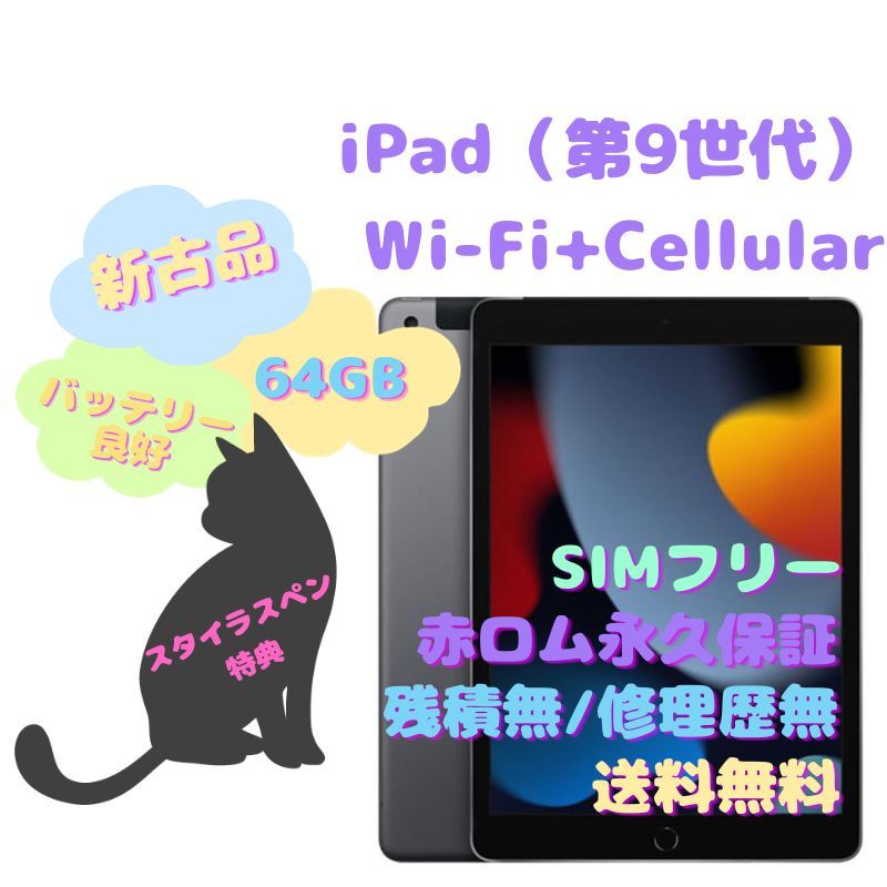 新古品 iPad（第9世代） Wi-Fi+Cellular 本体 64GB