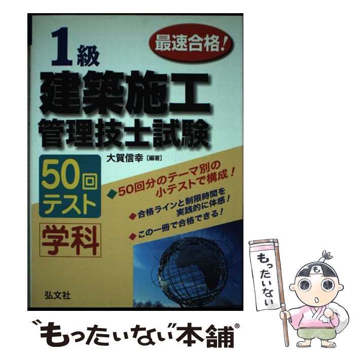 最速合格！ 1級建築施工管理技士試験 学科 50回テスト / 大賀