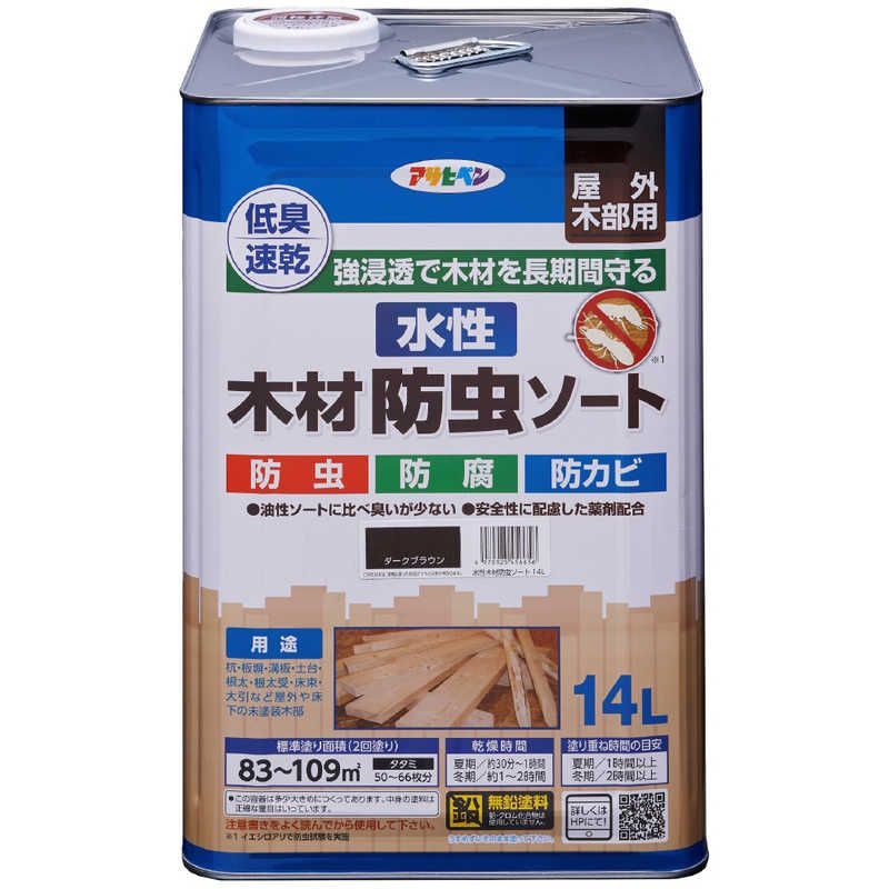 【 新品 未開封 】 アサヒペン 水性木材防虫ソート 14L ダークブラウン 9018802 未使用 送料無料