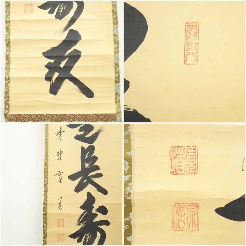 大徳寺 藤田寛道筆 「茶是長寿友」一行書 肉筆紙本掛軸（共箱