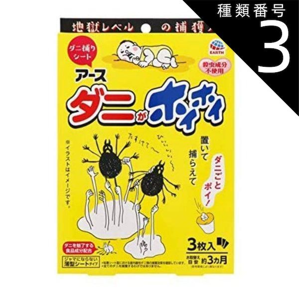 種類3 8個 まとめ買い アース製薬 ダニがホイホイ ダニ捕りシート 3枚入