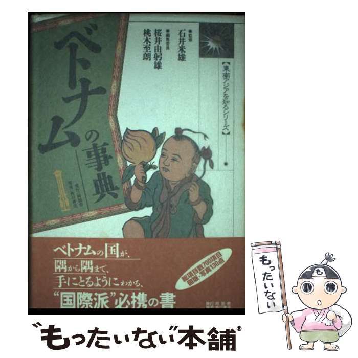 【中古】 ベトナムの事典 (東南アジアを知るシリーズ) / 石井米雄、桜井由躬雄  桃木至朗 / 同朋舎