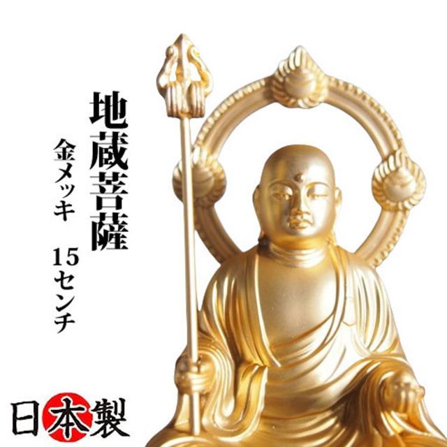 仏像 地蔵菩薩 純金メッキ 高さ15cm お仏壇やインテリア 高岡銅器 国産