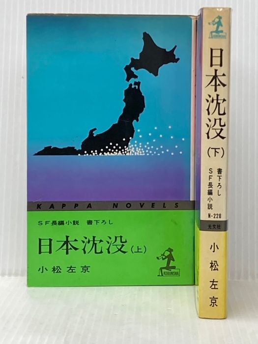 文学『SF長編小説 書下ろし 日本沈没 上下 2冊セット』小松左京 著　女神の息吹 ※イタミ有