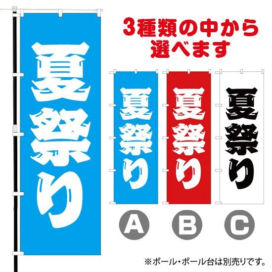 選べるカラー3色】のぼり旗 夏祭り【受注生産品】 - のぼりストア