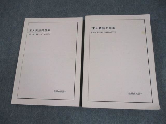 鉄緑会 東京大学 東大英語問題集 問題/解答・解説篇(1971～2005