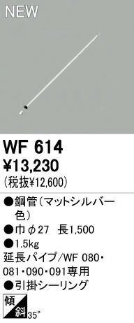 【新品・7営業日以内発送】オーデリック ODELIC WF614 シーリングファン延長パイプ シーリングファン用延長パイプ パイプ吊り器具専用【沖縄離島販売不可】
