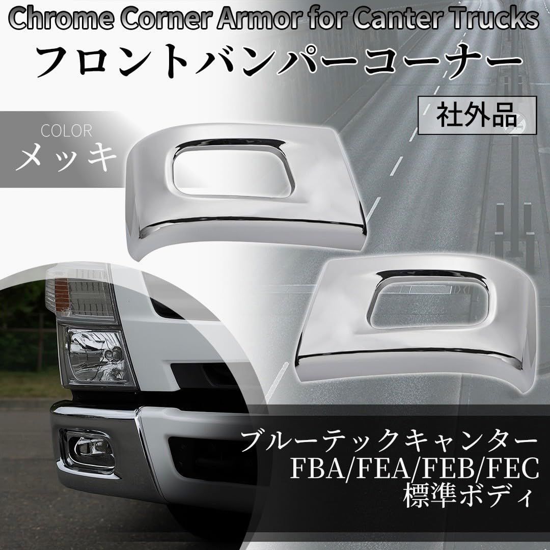 Kanoan 三菱ふそう ブルーテック キャンター 用 フロント バンパー コーナー 左右セット メッキ 標準 平成22年11月～ クローム 鏡面 ABS樹脂製 2t 2トン FEA FEB FEC 等対応 カスタムパーツ 社外品