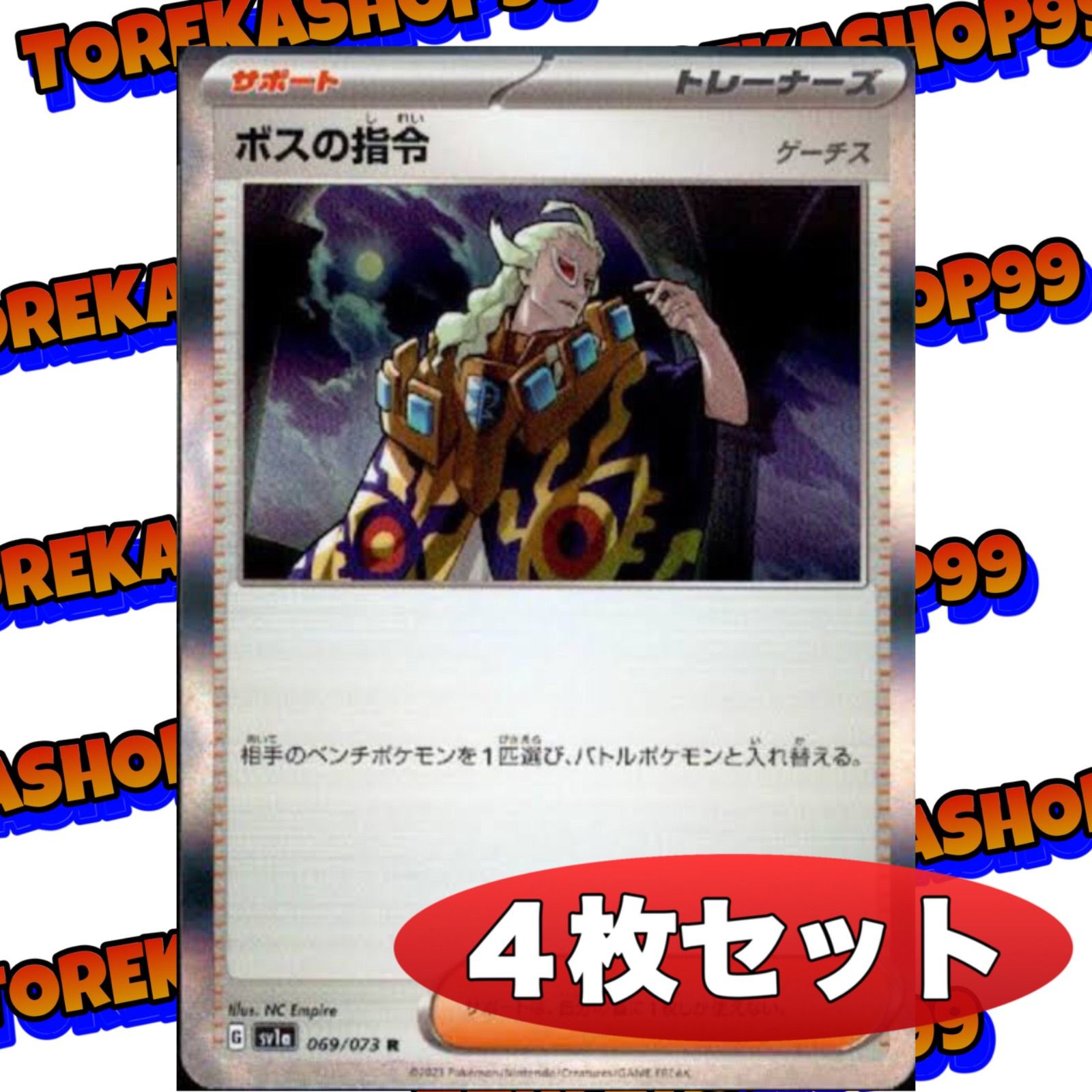 ボスの指令 R仕様 ゲーチス 4枚セット トレーナーズ - メルカリ