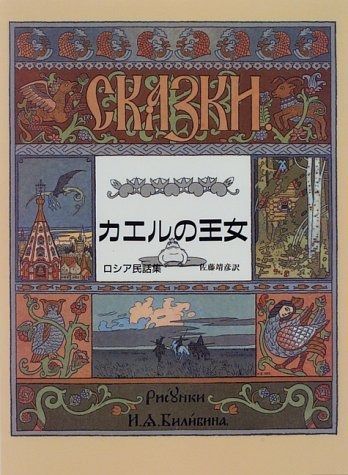 カエルの王女: ロシア民話集 ロシア民話集 カエルの王女 カエルの王女: イワン・ビリービンブランド公式通販 』 ロシア・アヴァンギャルドとその